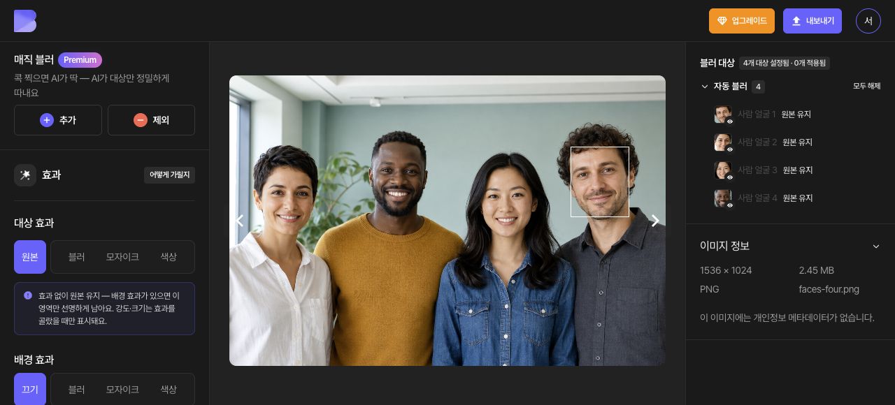 가릴 얼굴 네 개가 보이는 원본 사진입니다.