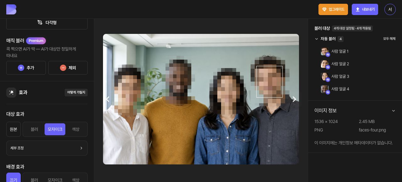네 얼굴 모두를 확인한 결과 미리보기입니다.