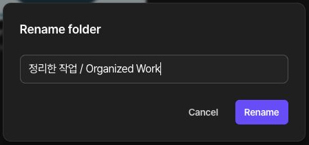 Rename folder dialog with 정리한 작업 / Organized Work entered and Cancel and Rename buttons