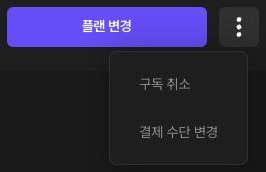 플랜 변경 버튼과 구독 취소·결제 수단 변경이 표시된 더보기 메뉴