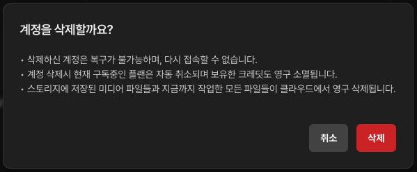 계정 복구 불가, 구독 자동 취소, 크레딧 소멸과 파일 삭제를 안내하는 계정 삭제 확인창