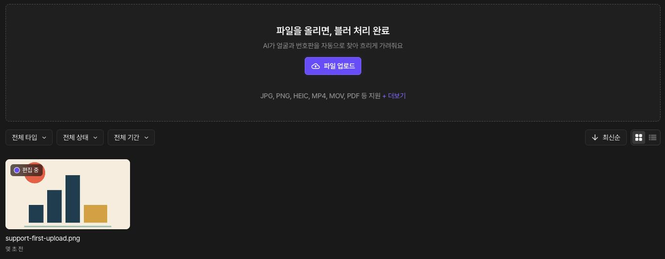 파일 업로드 버튼과 편집 중 상태의 support-first-upload.png 한 개가 표시된 대시보드