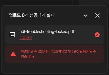 암호가 있는 연습 PDF의 업로드가 실패했습니다. 오류 확인을 펼치면 파일을 열 수 없다는 상세 메시지가 표시됩니다.